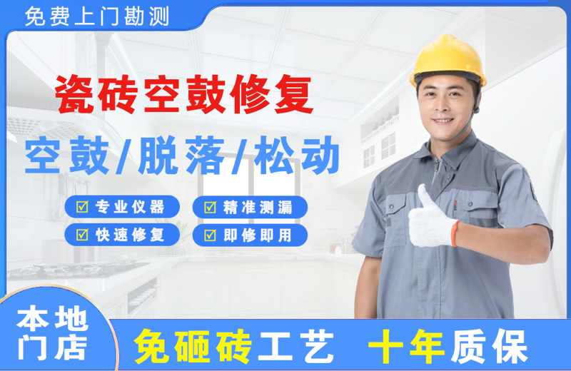 海门瓷砖空鼓修复