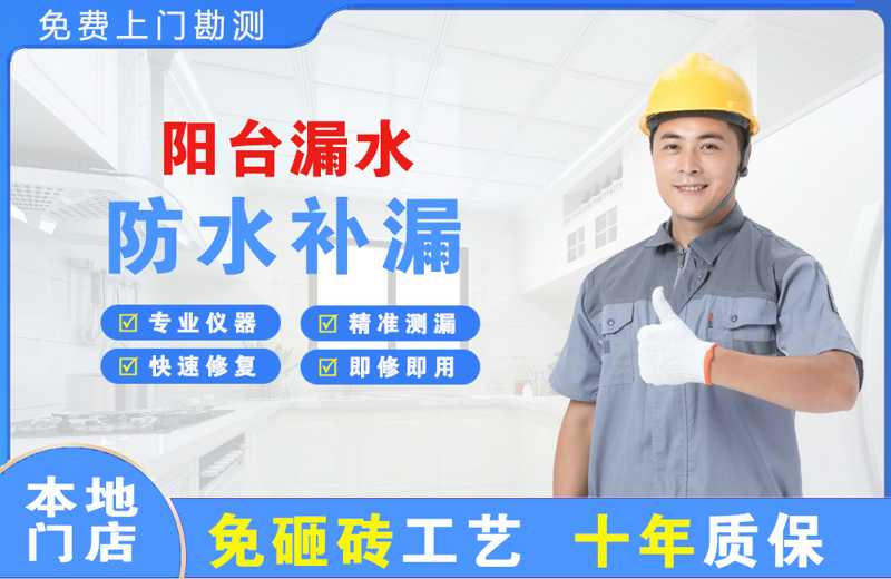 海门阳台漏水维修