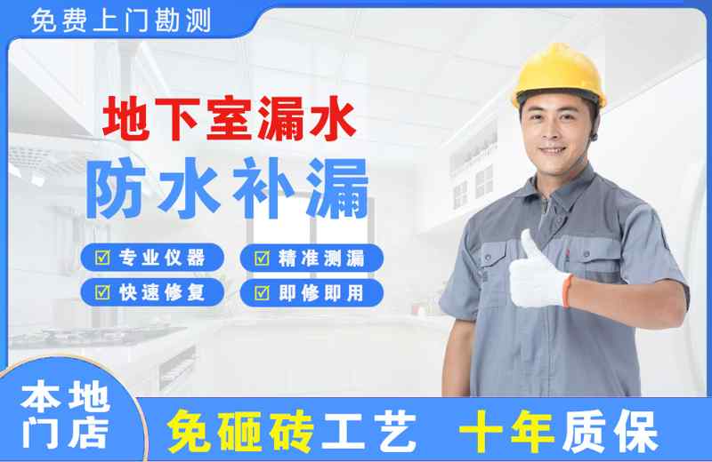 海门地下室漏水维修