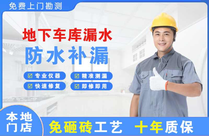 海门地下车库漏水维修